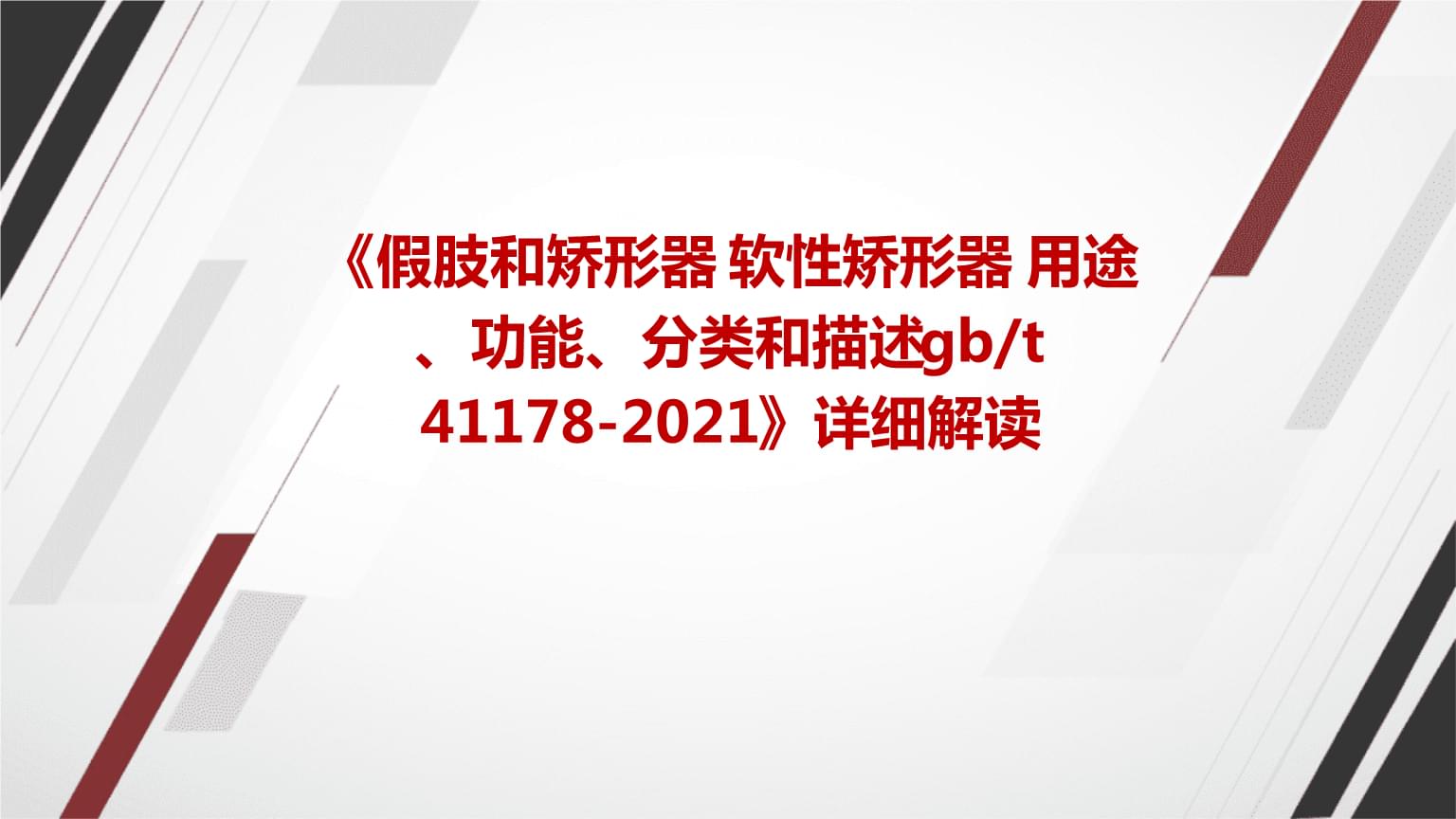 《假肢和矯形器+軟性矯形器+用途、功能、分類和描述gbt+41178-2021》標(biāo)準(zhǔn)詳解及其在臨床康復(fù)中的應(yīng)用